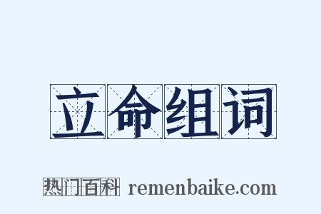 立命组词是什么意思的图片